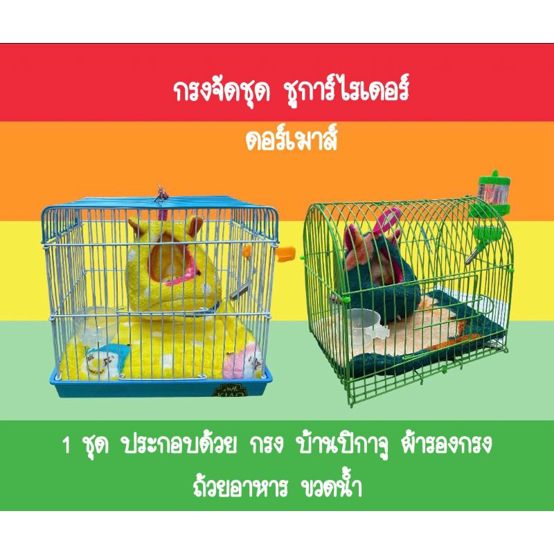 กรงจัดชุดพร้อมเลี้ยง ชูการ์ไรเดอร์ กระรอก ดอร์เมาส์ มี 2 แบบ(จัดส่งคละสีคละลาย)