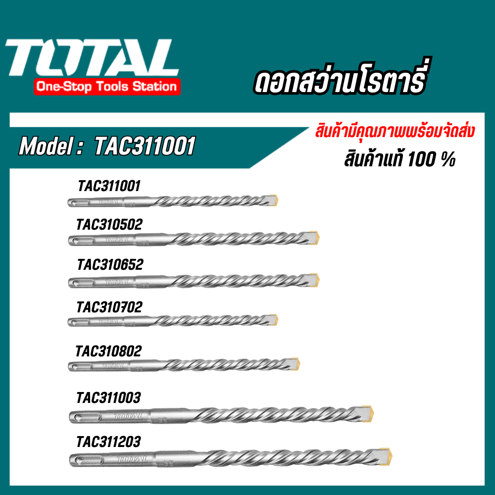 Total ดอกสว่านเจาะปูน โรตารี ก้าน SDS Plus 5, 6.5, 7, 8, 10, 12 มม. TAC311001
