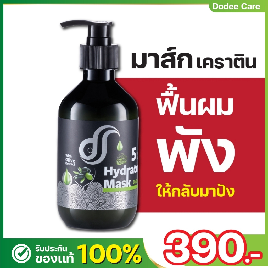 [ มาส์กเคราตินกู้ผมช็อต ผมเปื่อย ผมขาด ]ทรีมเม้นท์บำรุงผมเคราติน  ดูดีแคร์ Hydrating Mask 300 มล