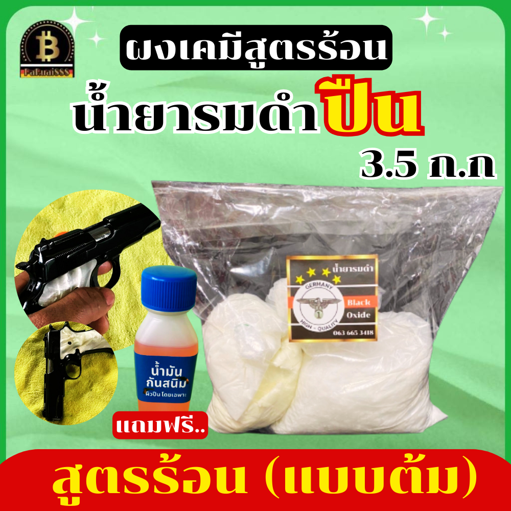 ผงเคมีรมดำสูตรร้อน น้ำยารมดำเหล็กแบบต้ม นกเยอรมัน รมดำโลหะ รมดำเหล็ก ดำสวย ดำเนียน พร้อมส่ง