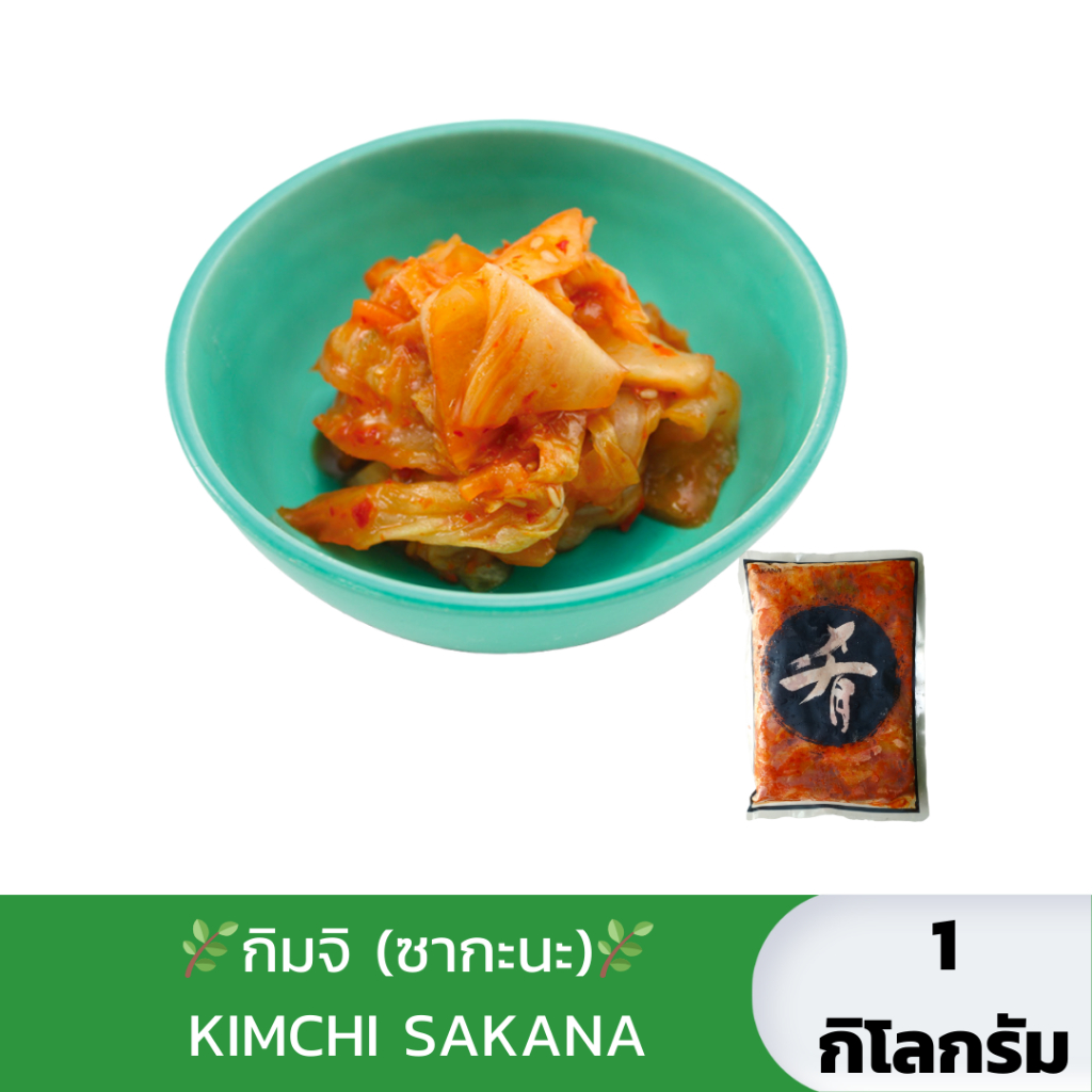 [500g.-1Kg.] กิมจิ (ซากะนะ) / กิมจิสดแช่แข็ง Kimchi SAKANA ทานแบบเย็นๆเป็นผักเคียง/ข้าวผัดกิมจิ/ซุปก