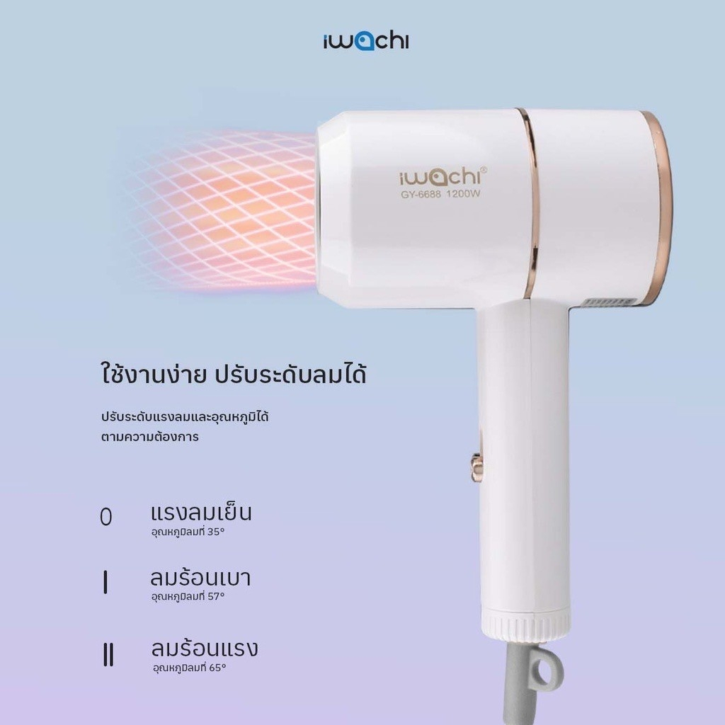 IWACHI ไดร์เป่าผมขนาดพกพา GY-6688 กระทัดรัด ความแรง 1200W ปรับลมได้ 3 ระดับ