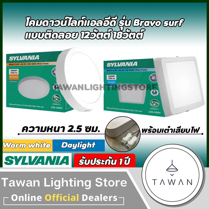 [ติดลอย]Sylvania โคมไฟดาวน์ไลท์แอลอีดี กลม ทรงเหลี่ยม รุ่น Bravo Surf 12w 18w Daylight แสงขาว Warmwhite แสงเหลือง