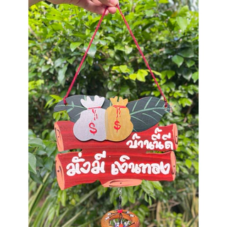 โมบายมงคล โมบายกระดิ่ง ป้ายไม้มงคลใหญ่ 🏠 คละคำ คละสีนะคะ