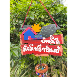 โมบายมงคล โมบายกระดิ่ง ป้ายไม้มงคลใหญ่ 🏠 คละคำ คละสีนะคะ