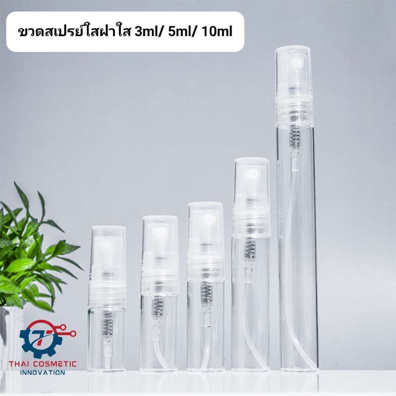 ขวดสเปรย์ใส [แพ็ค 8ขวด]2ml 3ml / 5ml / 10ml (ถูกที่สุด!!) พร้อมส่ง