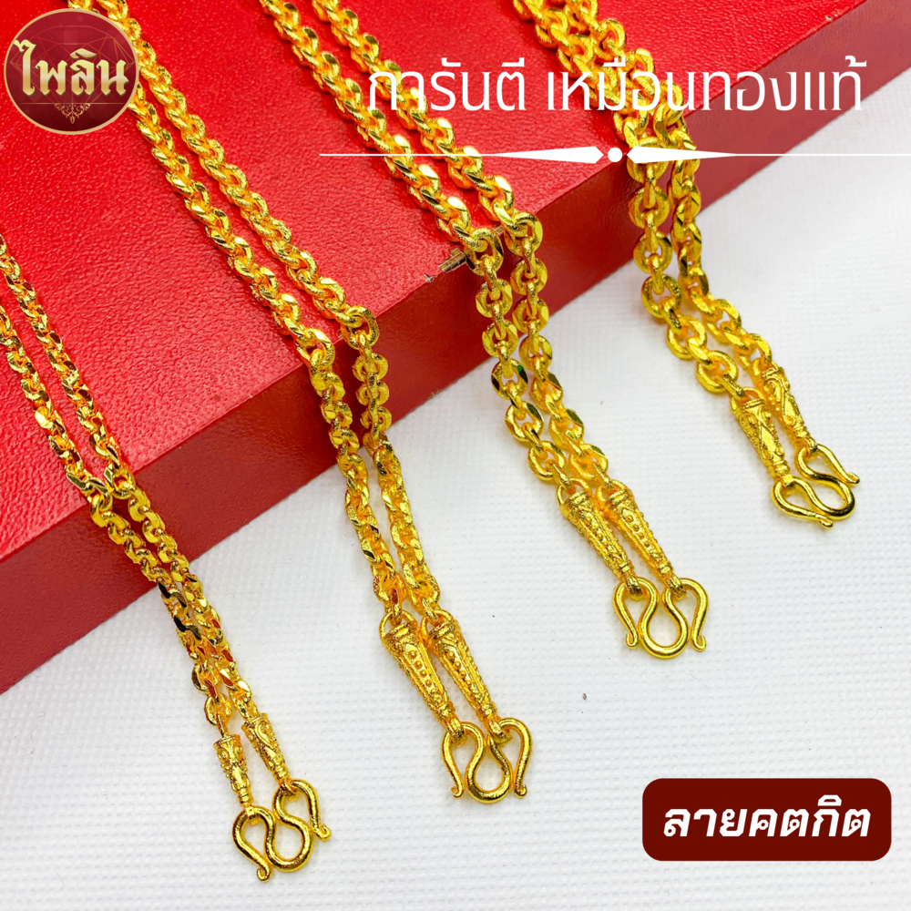 สร้อยคอลายคตกิต  ร้านไพลิน น้ำหนัก 1/2/3/5 บาท มีใบรับประกันทุกเส้น จากช่างทองแบบเหมือนร้านทอง ไม่ดำไม่ลอก ใส่อาบน้ำ
