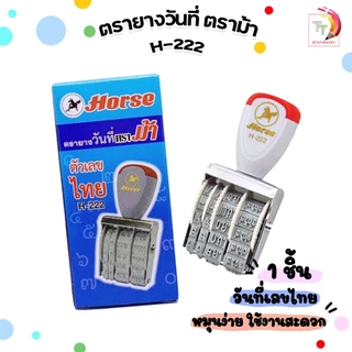 HORSE (ตราม้า) ตรายางวันที่ ตรายาง ตัวเลขไทย H-222 ( 1 อัน )