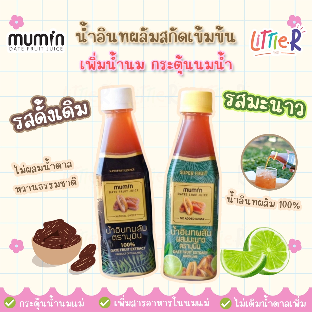 MUMIN มุมิน น้ำอินทผลัมคั้นสดจากผล ตัวช่วยเพิ่มน้ำนมสูตรพิเศษ คัดเต้าไวน้ำนมข้นมาก ขายดีมากแนะนำ อร่อยทานง่าย