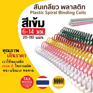 (มีส่งด่วน) สันเกลียวพลาสติก สีเข้ม (10เส้น) ขนาด (6 mm.-10 …