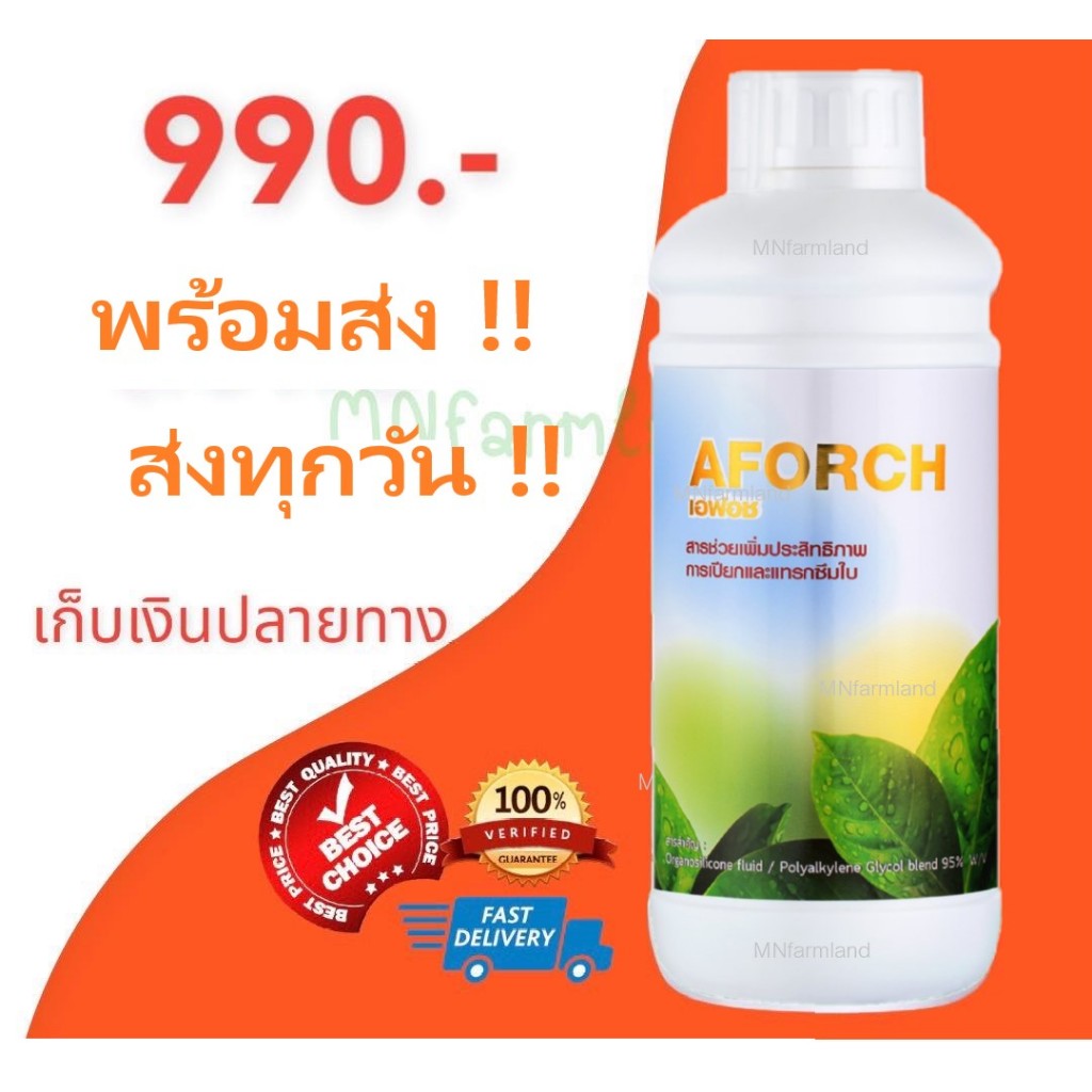 สารจับใบ เอฟอส แอฟอซ Aforch ❗️ขนาด 1 ลิตร *ล็อตล่าสุด สารจับใบเอฟอส สารนำพา สารเร่ง ยาฉีด