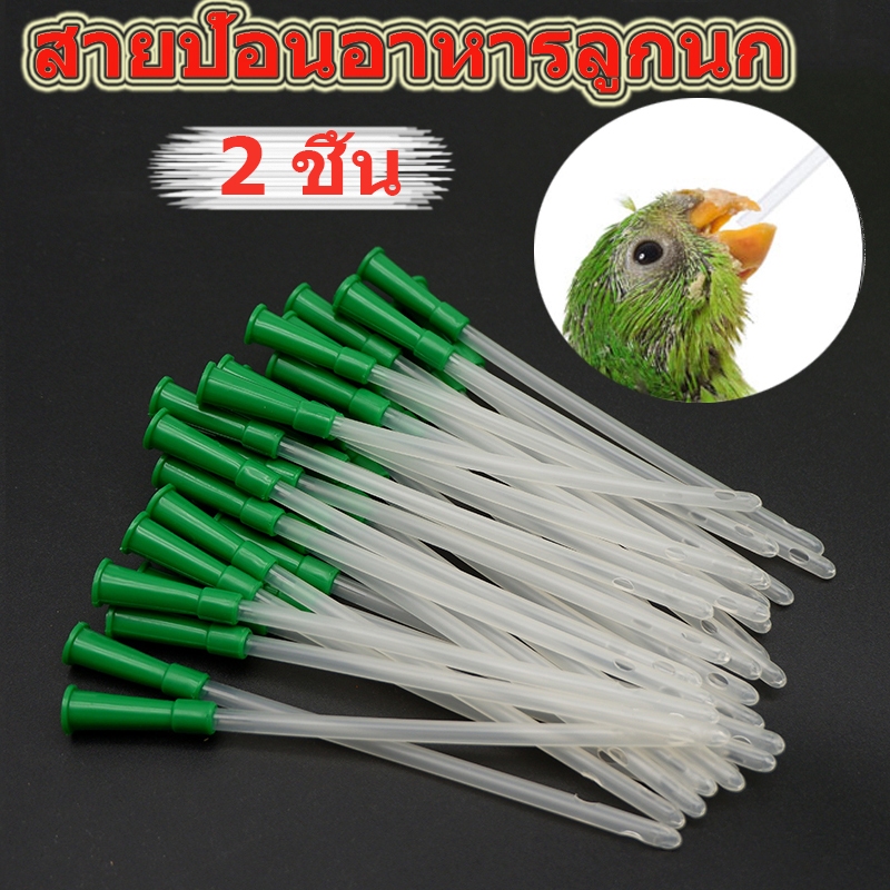 ถูก 2 ชิ้น สายป้อนอาหารลูกนก สายป้อน สายต่อไซริงค์ ยาวประมาณ 15.5ซม มีความนุ่ม ปลอดภัยต่อการใช้งาน