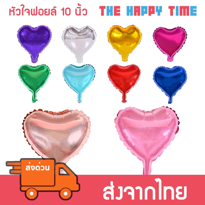 ลูกโป่งหัวใจ ลูกโป่งฟอยล์หัวใจ ขนาด 10 นิ้ว [ส่งจากไทย]