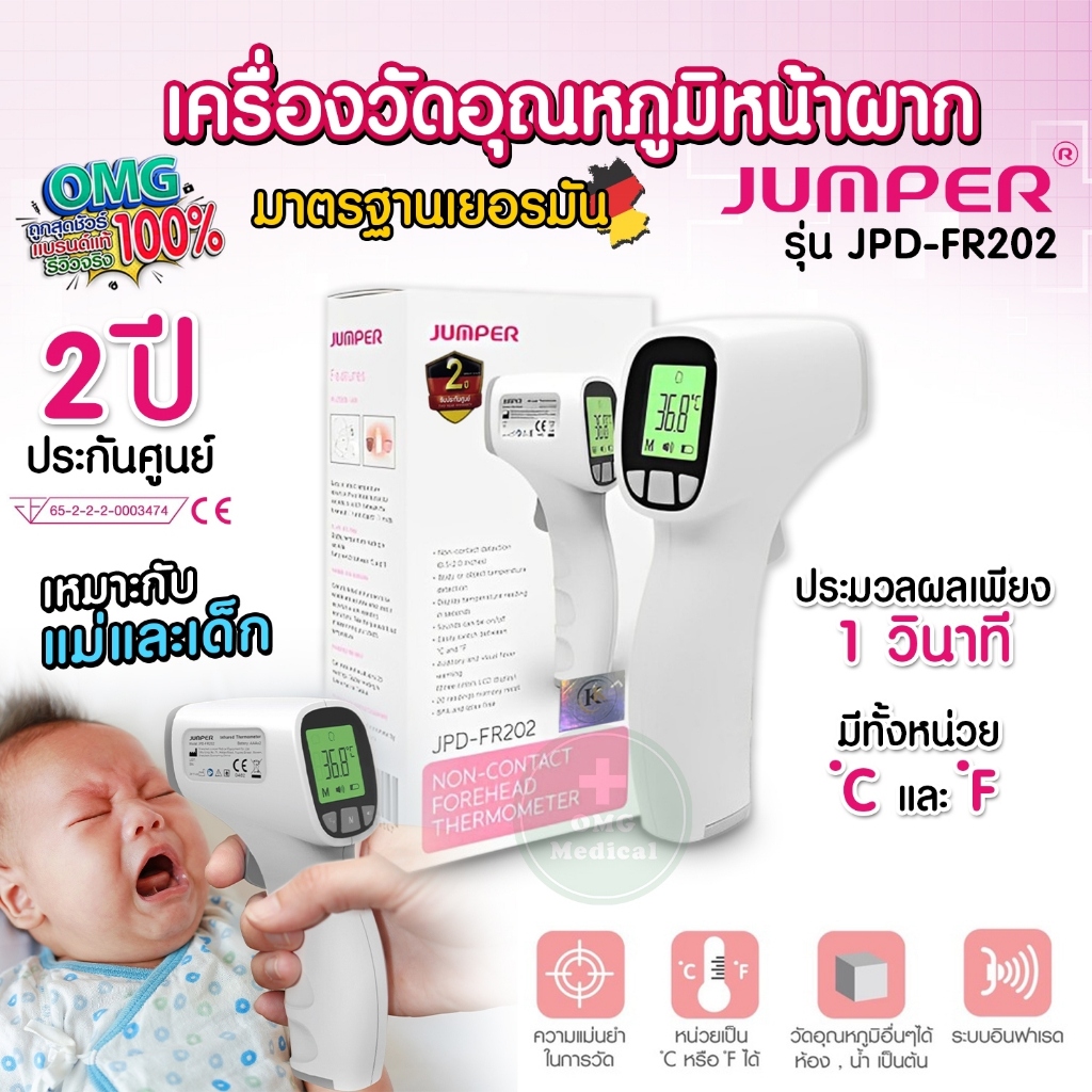 เครื่องวัดอุณหภูมิ Jumper มาตรฐานเยอรมัน รุ่น JPD-FR202 ประกันศูนย์ 2 ปี Infrared thermometer ปรอทวัดไข้ โหมดคน วัตถุ