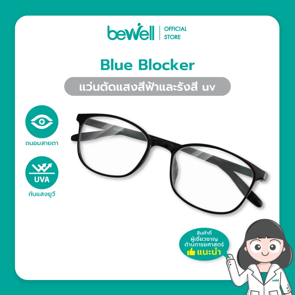Bewell แว่นตากรองแสงสีฟ้า (ฺBlue Blocker) ตัดแสงสีฟ้า 75% ป้องกันรังสี UV 100% ถนอมสายตา บรรเทาอาการตาล้า