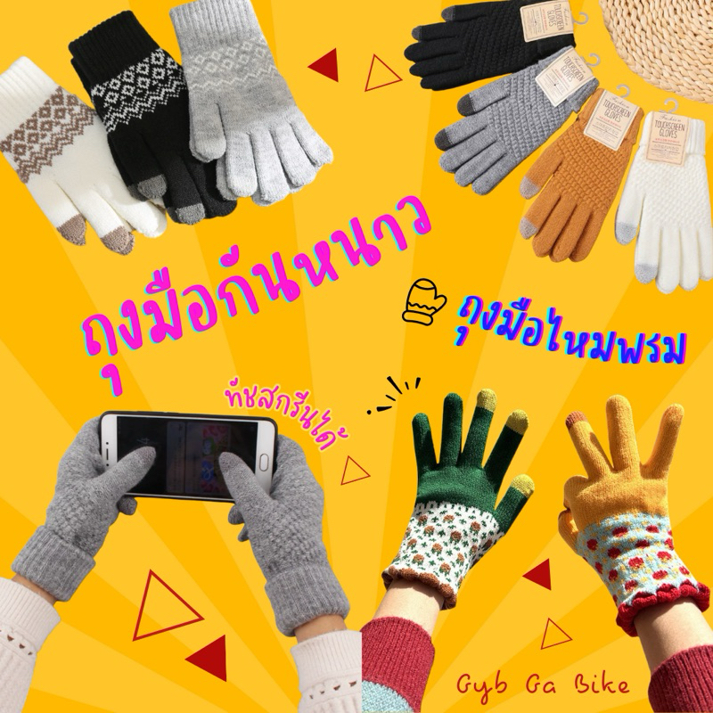 ถุงมือกันหนาว 🧤 ถุงมือไหมพรม ทัชสกรีนได้ 🧤พร้อมส่ง