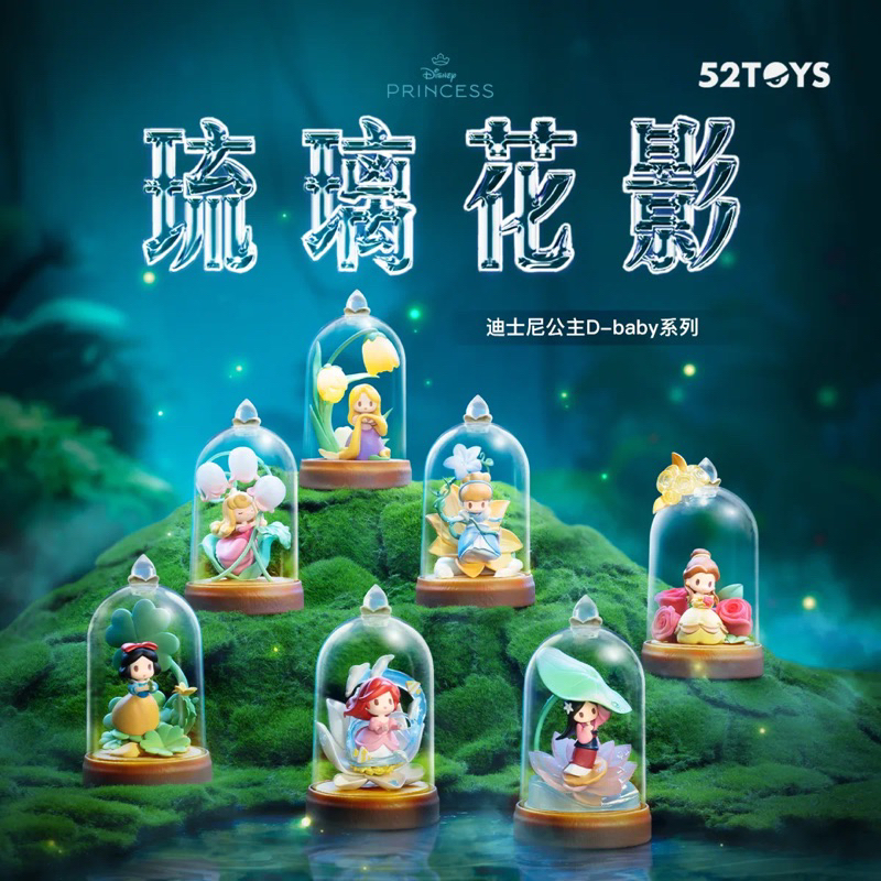 💥สินค้าพร้อมส่ง💥 กล่องสุ่ม 52Toys Disney Princess D-BABY Series Glazed Flower Shadow