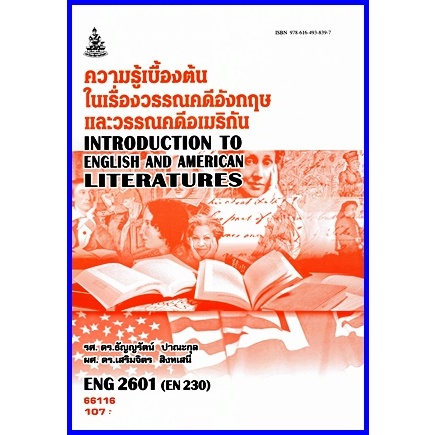 ตำราเรียนราม ENG2601 / EN230 ความรู้เบื้องต้นในเรื่องวรรณคดีอังกฤษและวรรณคดีอเมริกัน