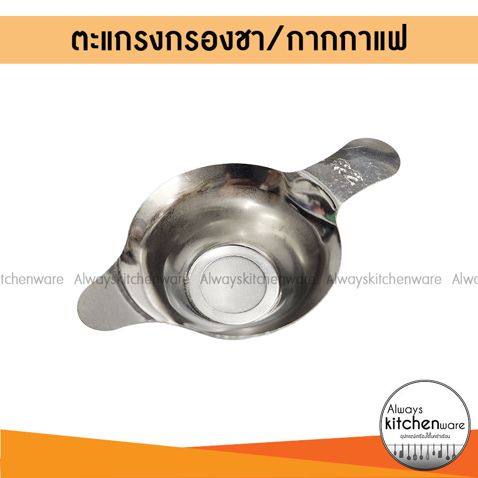 ตะแกรงกรองชา กากชา กากกาแฟ ร่อนผงเค้ก สแตนเลส