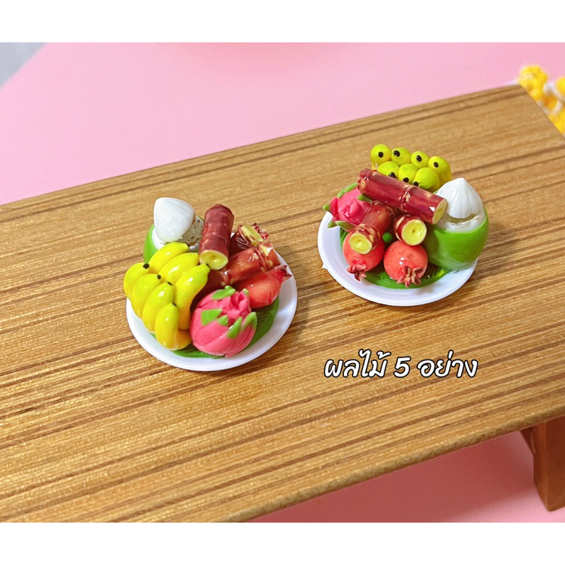 ชุดผลไม้  ของไหว้ จิ๋วๆ ขนาด 3.5 cm กิ๊พจิ๋ว
