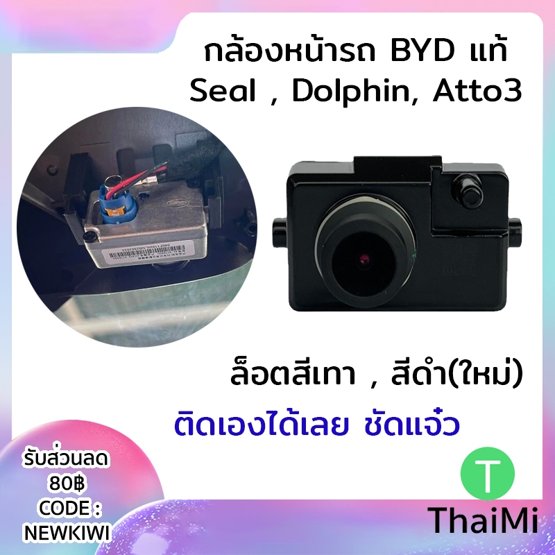 (พร้อมส่ง สีดำ) กล้องหน้ารถ BYD Atto 3 Seal Dolphin แท้จากโรงงาน Silver , Black ใหม่ล่าสุด
