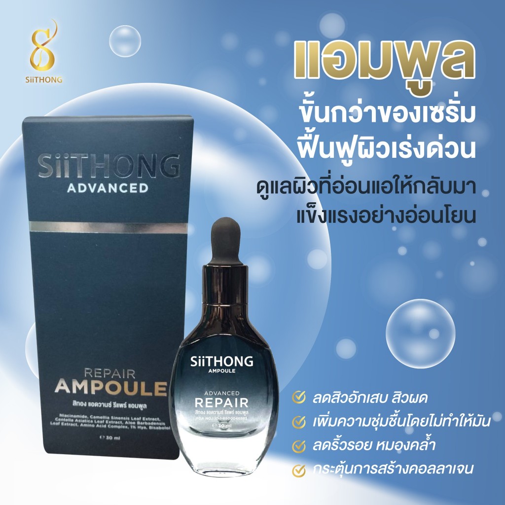แอมพูล สิทอง แอดวานซ์ รีแพร์ เข้มข้นอัดแน่นด้วยสารสกัด 7 ชนิด