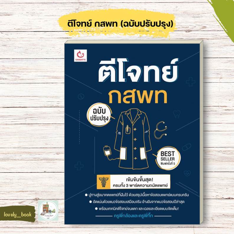 หนังสือ พร้อมส่ง ตีโจทย์ กสพท (ฉบับปรับปรุง) พ.5