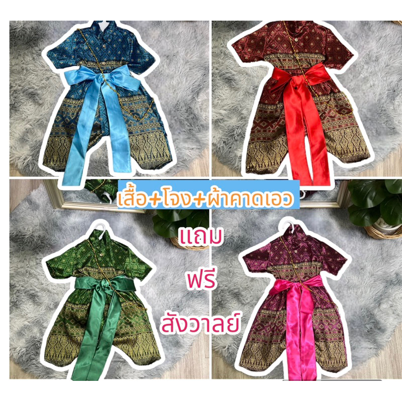 ชุดไทยเด็กผู้ชาย ท่านหมื่น  🌺แถมฟรี สังวาลย์ 1ชุด= เสื้อ+โจงกระเบน+ผ้าคาด
