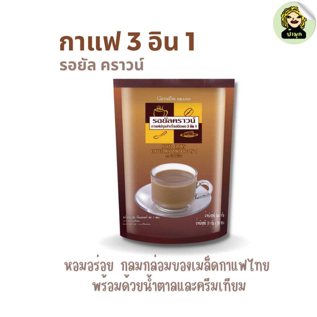กาแฟปรุงสำเร็จ ชนิดผง 3 อิน 1 ตรากิฟฟารีน รอยัล คราวน์ เครื่องดื่มมีคาเฟอีน กาแฟร้อน