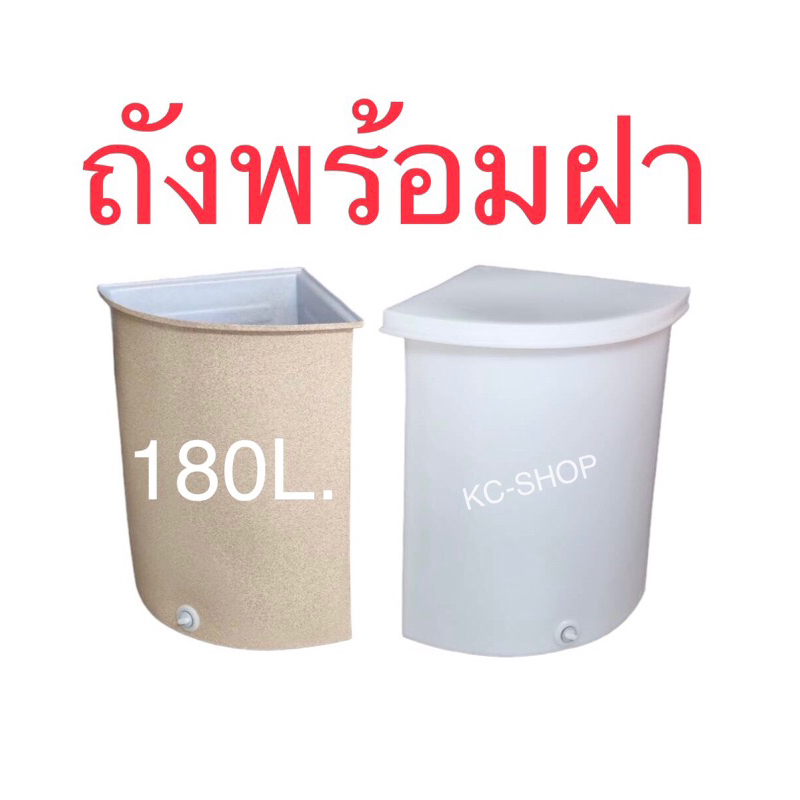 ถังน้ำเข้ามุม180 ลิตร ทรงสามเหลี่ยม ก54×ส85 ซม. หนาเกรดA (กรุณากดสั่งออเดอร์ละ 1 ใบ เท่านั้น)