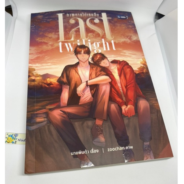 นิยาย Last Twilight ภาพนายไม่เคยลืม (มือ2)