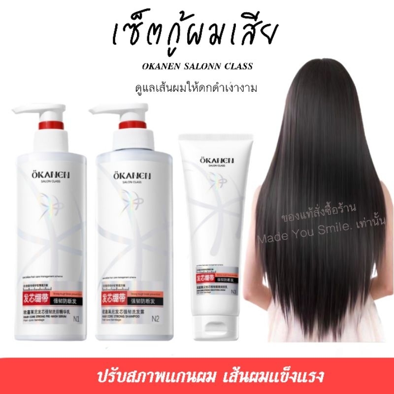 OKANEN SALON CLASS จบทุกปัญหาสภาพผมเสีย จากการทำสี ผมแห้งเสีย ผมร่วง ลดการชี้ฟู
