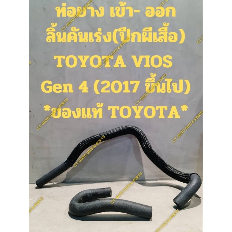 ท่อยาง เข้า- ออก
ลิ้นคันเร่ง(ปีกผีเสื้อ)

TOYOTA VIOS 

Gen 4 (2017 ขึ้นไป)

*ของแท้ TOYOTA*

