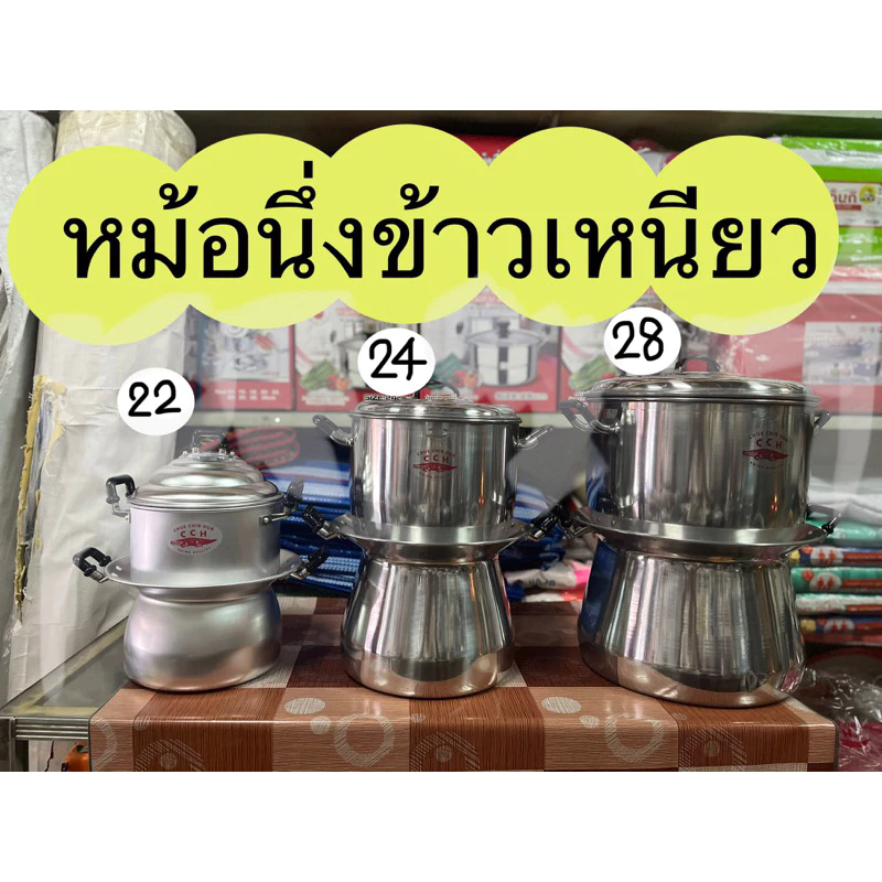 หม้อนึ่งไทย หม้อหวด หม้อนึ่งข้าวเหนียว ตราจระเข้ ขนาด 22, 24 และ 28