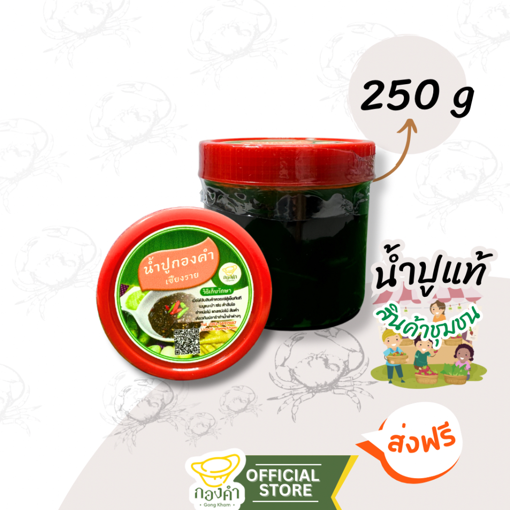 น้ำปู๋ แท้ (250g) น้ำปูเชียงราย (สดใหม่พร้อมส่ง)