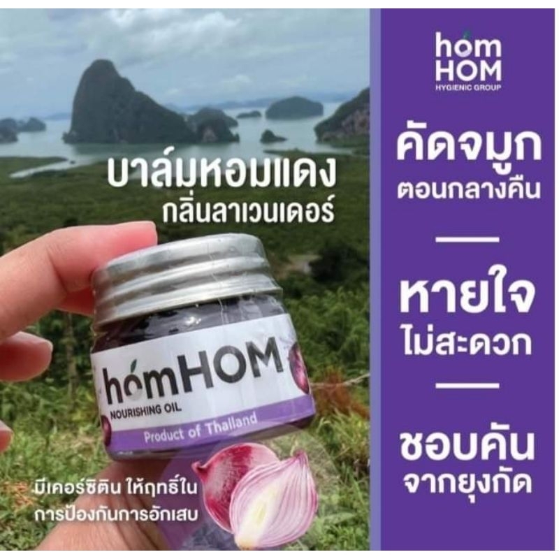 Homhom บาล์มหอมแดง คัดจมูก หายใจโล่ง