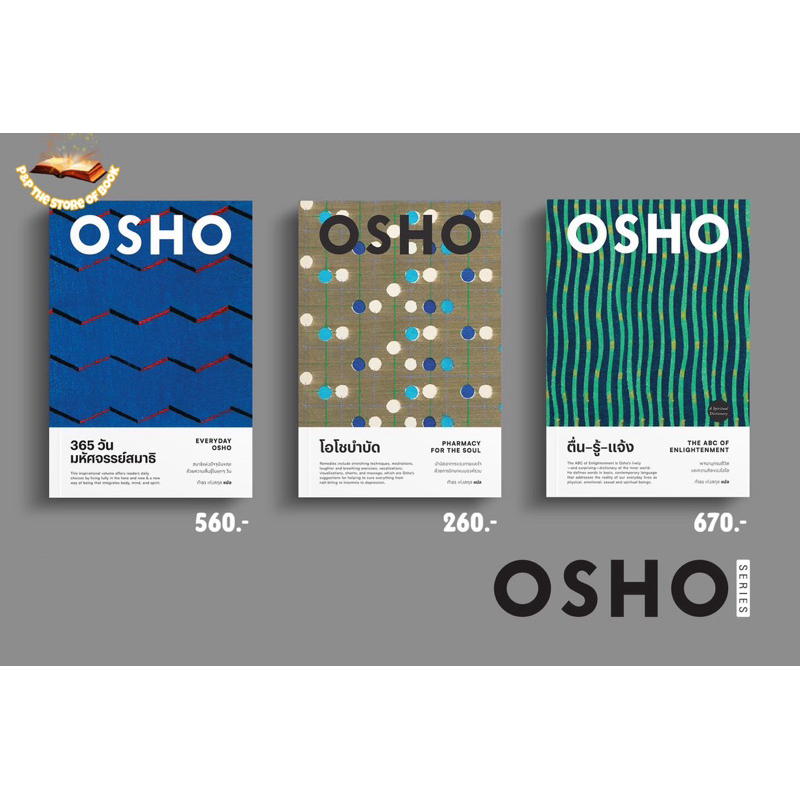 365 วัน มหัศจรรย์สมาธิ : EVERYDAY/ตื่น-รู้-แจ้ง/โอโชบำบัด : Pharmacy for the Soul : OSHO : แสงดาว