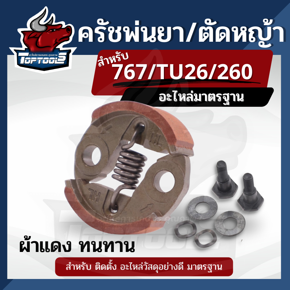 ครัช คลัท ตัดหญ้าพ่นยา767 260 ใส่ได้ทุกยี่ห้อ คลัทช์ เครื่องตัดหญ้า พ่นยา CG260 767 TU26 อย่างดี