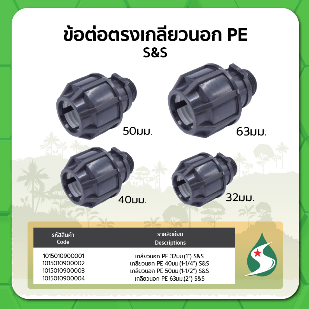 ข้อต่อเกลียวนอก PE ขนาด 32มม. 40มม. 50มม. 63มม.