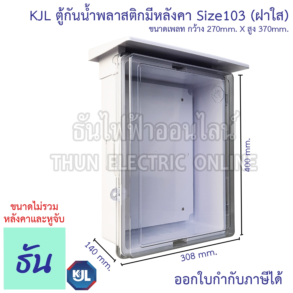 KJL KAPW 103CW ตู้กันน้ำพลาสติกมีหลังคา (ฝาใส) สีขาว ตู้คอนโทรล ธันไฟฟ้า