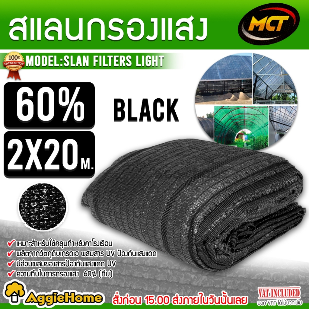 MCT สแลน กรองแสง ผ้ากรองแสง 60% ขนาด 2x20 เมตร (สีดำ) กว้าง 2 ม.x ยาว20 ม. ตาข่ายกรองแสง แสลน