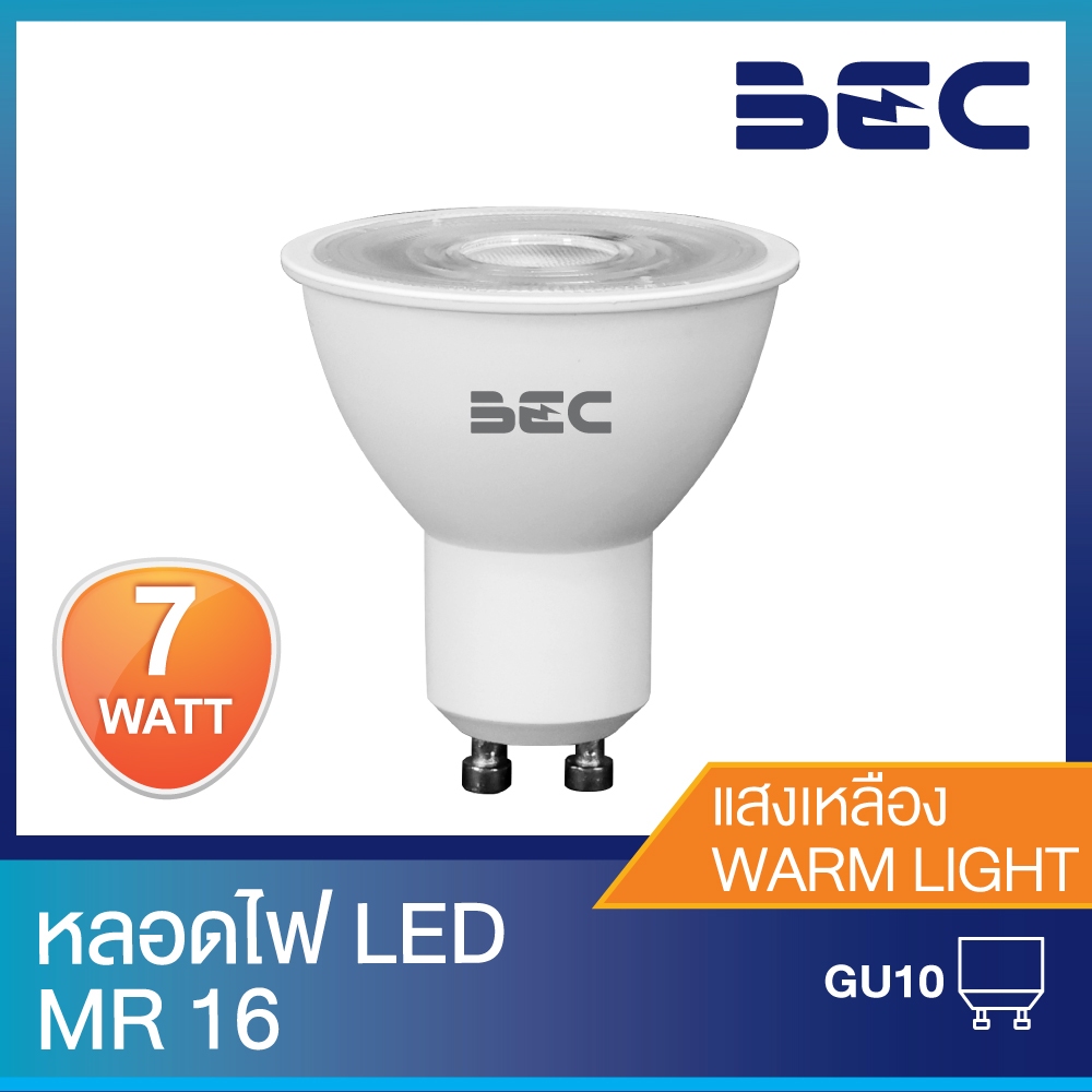 BEC หลอดไฟ LED MR16 รุ่น Rose ii 7W 220V GU10 แสงวอร์มไวท์ 2700K / แสงเดย์ไลท์ 6500K