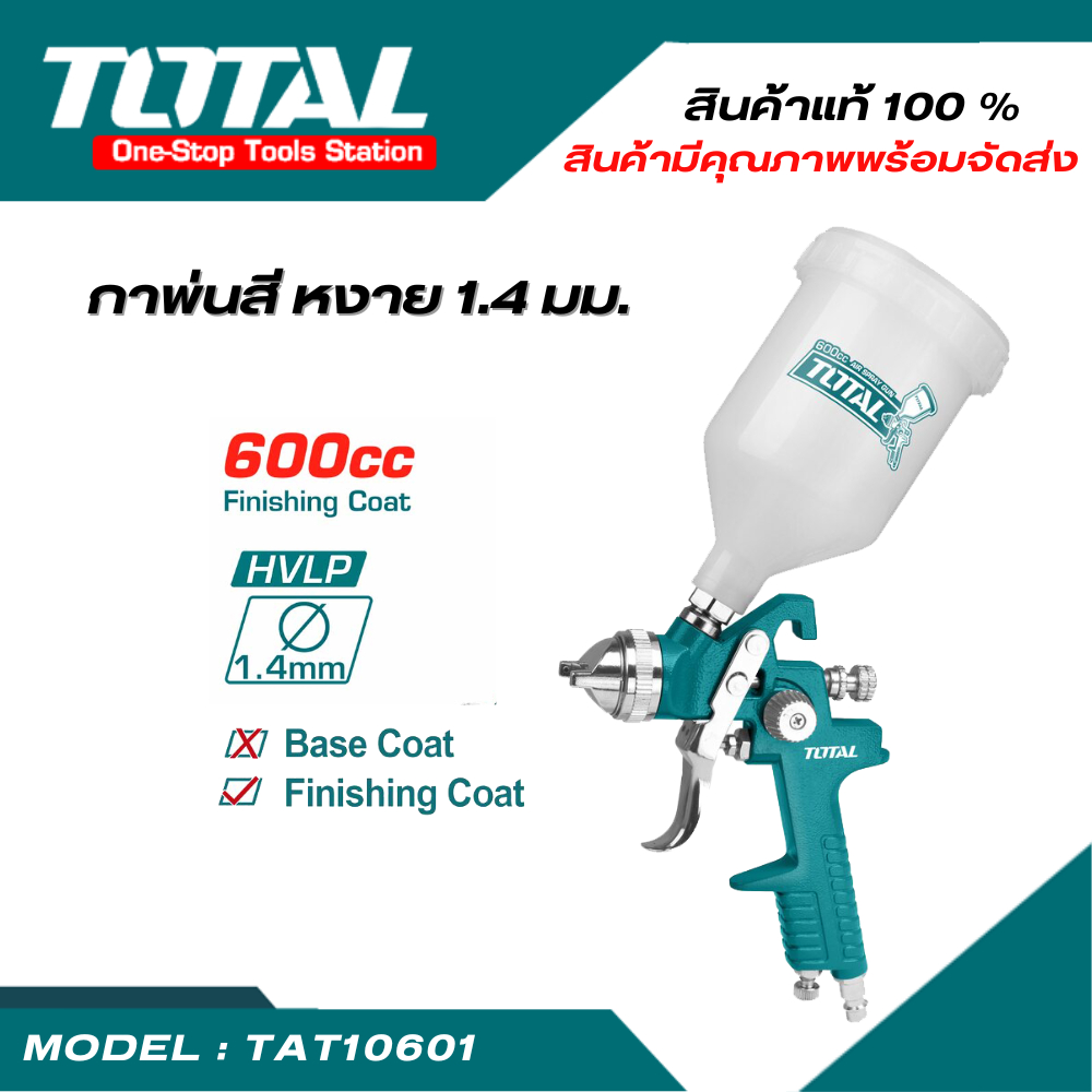 TOTAL กาพ่นสีหงาย หัวพ่น 1.4 มม. 600cc. HVLP  ( HVLP Air Spray Gun ) กาพ่นสี กาหงาย TAT10601