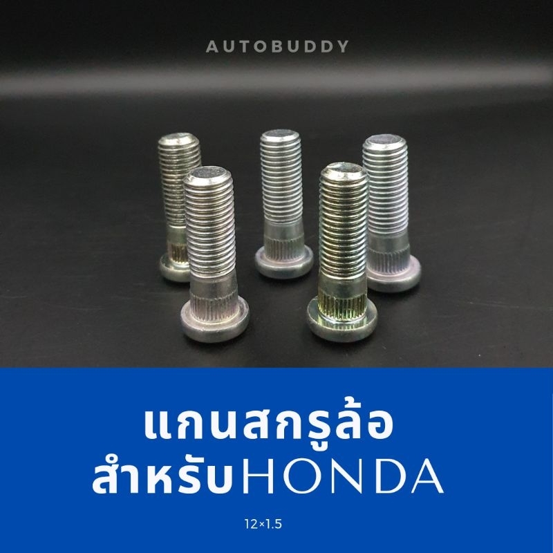 ราคาต่อ 5ตัว แกนสกรูล้อ แกน น็อตล้อสำหรับ HONDA ความยาวแบบติดรถ และแบบยาวพิเศษ เหล็กแข็ง ราคา ถูกที่สุด ดีลบีเคเค