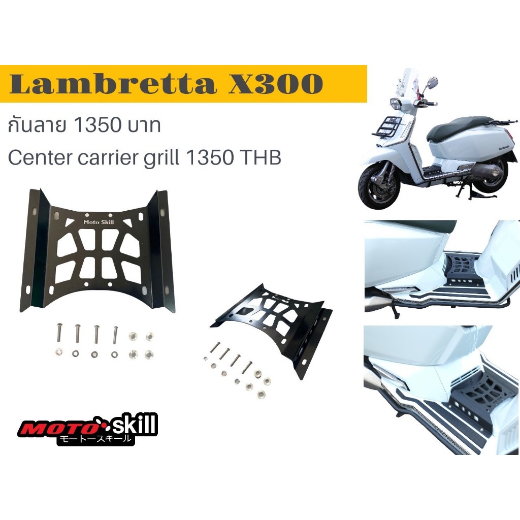 กันลาย กลางรถ Lambretta X300 / Center Carrier Grill Lambretta X300