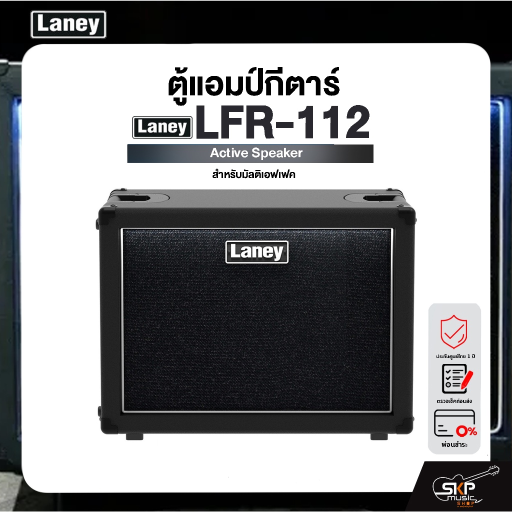 LANEY LFR-112 Active Speaker ตู้แอมป์กีตาร์สำหรับมัลติเอฟเฟค Laney รุ่น LFR-112 มีผ่อน 0%