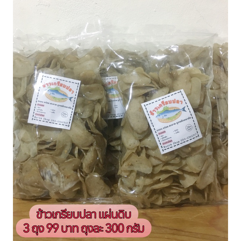 ข้าวเกรียบปลาทู  แผ่นขาว แผ่นดิบ เกรียบแท้!! จากปัตตานี เกรดA แผ่นบาง อร่อยมาก!!