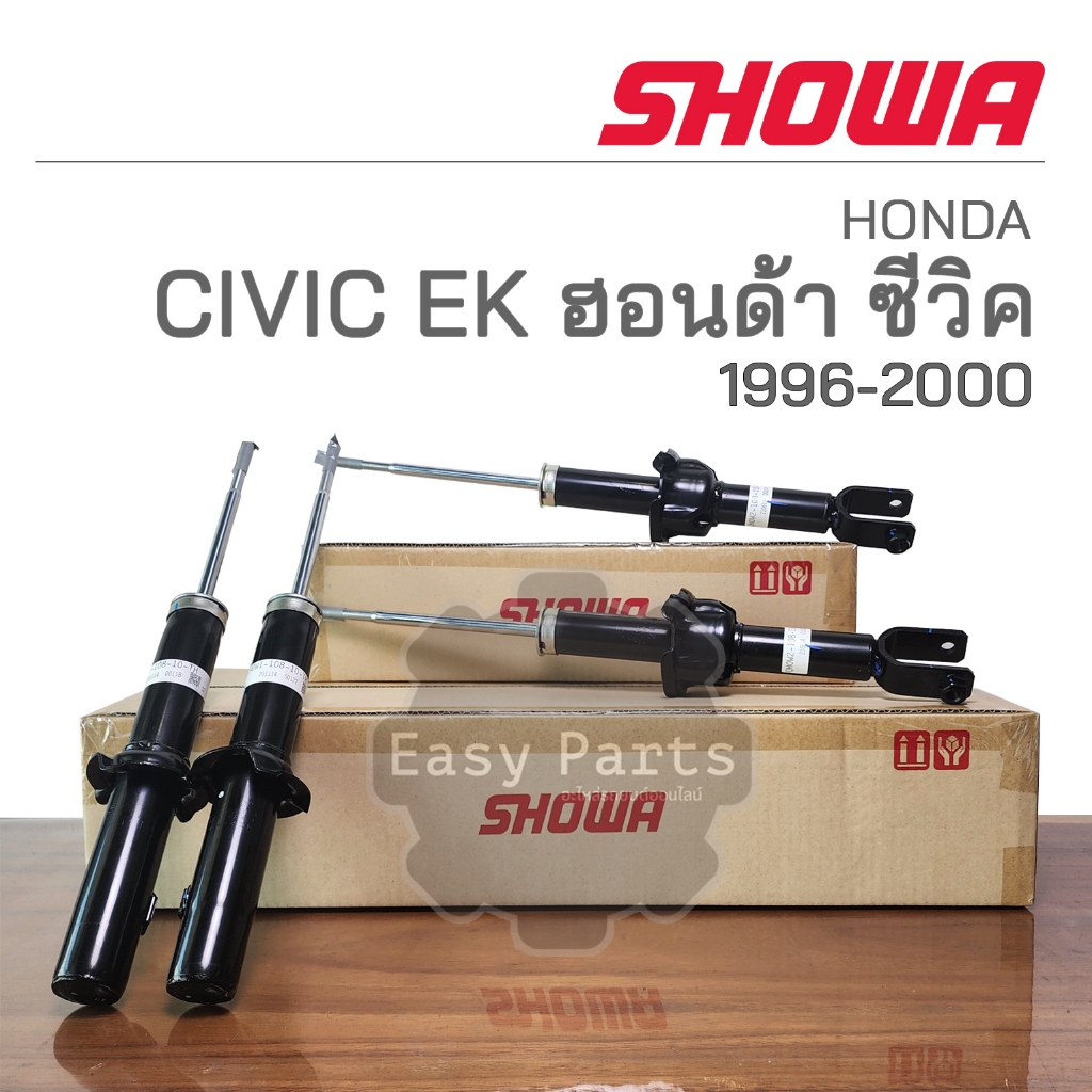 SHOWA โช๊คอัพ  CIVIC EK (ตาโต) ปี 1996-2000 **ประกัน 1 ปี**