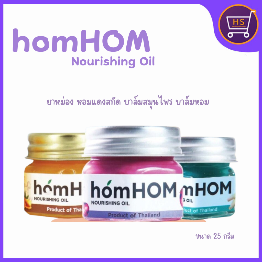 บาล์มสมุนไพร บาล์มหอมแดง ยาหม่องหอมแดงสกัด ขวดแก้ว HomHom Nourishing Oil 25 กรัม