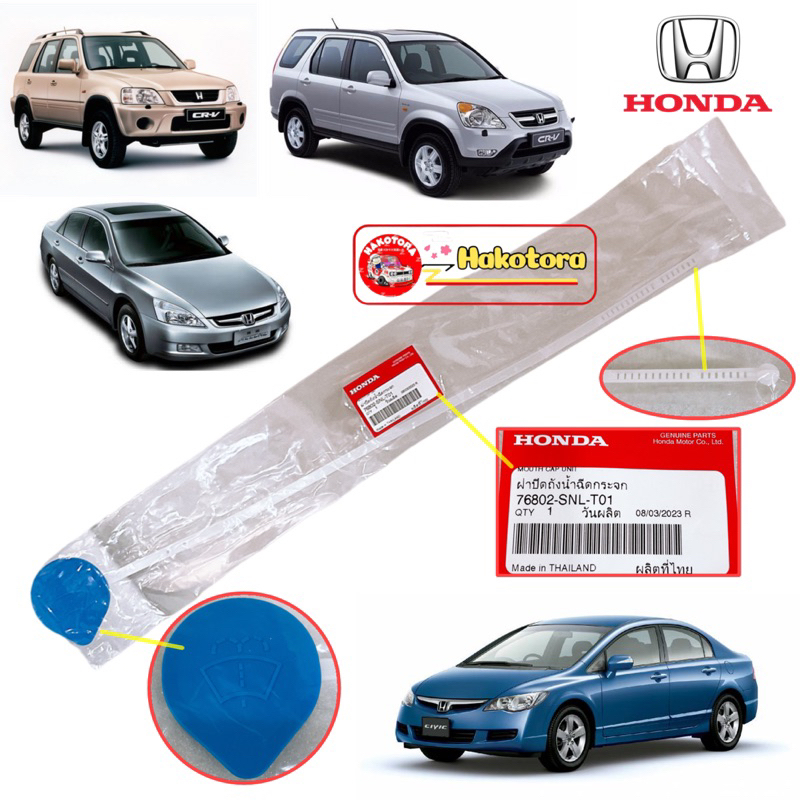 ฝาปิด ถังพักน้ำฉีดกระจก Honda CIVIC FD,FB /EK,ES/ CRV G1,2,3,4/ Accord G7,8,9 ยาว 60 Cm 76802-SNL-T01